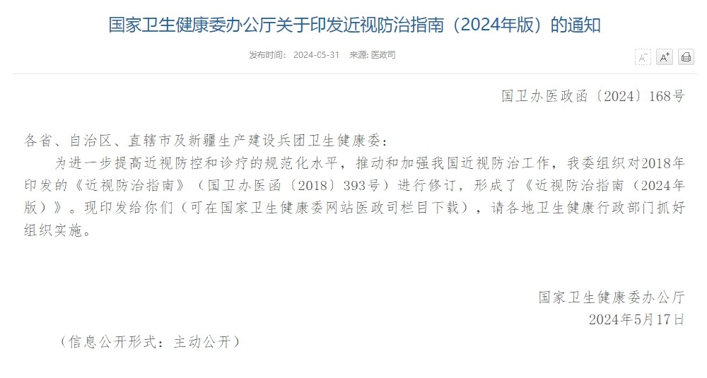 國家衛生健康委辦公廳關于印發近視防治指南（2024年版）的通知